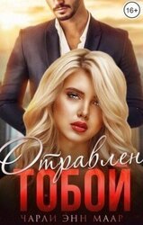 Отравлен тобой. Побег скачать