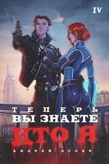 Теперь вы знаете, кто я. Том IV скачать