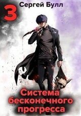 Система бесконечного прогресса 3 скачать