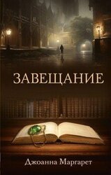 Завещание скачать