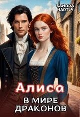 Алиса в мире Драконов скачать