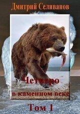 Четверо в каменном веке, не считая собаки. Том 1 скачать