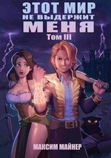Этот мир не выдержит меня. Том 3 скачать