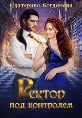 Ректор под контролем скачать