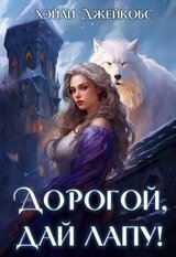 Дорогой, дай лапу! скачать