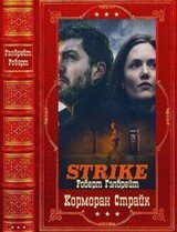 Корморан Страйк Компиляция. Книги 1-7 скачать
