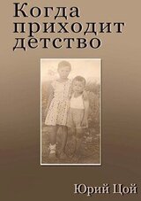 Когда приходит детство скачать