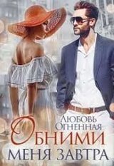 Обними сеня завтра скачать