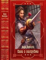 Сага о халруджи. Сборник. Книги 1-8 скачать