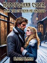 Новогодняя суета или ты от меня не уйдёшь скачать