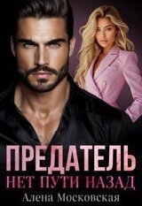 Предатель. Нет пути назад скачать