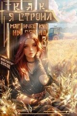 Как я строил магическую империю 3 скачать
