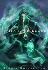 Книга пяти колец. Том 7 скачать