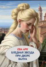 Бледная звезда при дворе Валуа скачать