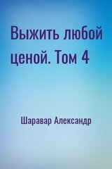 Выжить любой ценой. Том 4 скачать