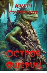 Остров ящериц скачать
