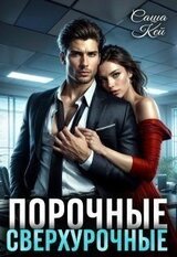 Порочные сверхурочные скачать