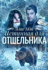 Истинная для отшельника скачать