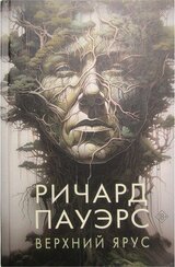 Верхний ярус скачать