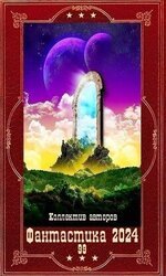 Фантастика 2024-99. Компиляция. Книги 1-24 скачать