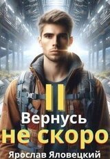 Вернусь не скоро 2 скачать