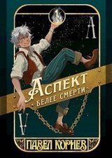 Аспект белее смерти скачать