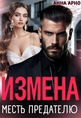 Измена. Месть предателю скачать