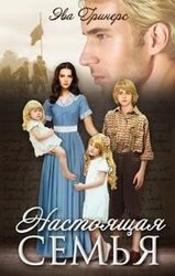 Настоящая семья скачать