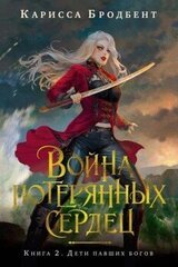 Дети павших богов скачать