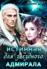 Истинная для звёздного адмирала скачать