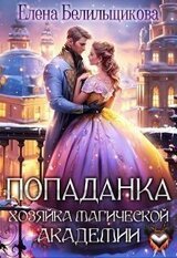 Попаданка. Хозяйка магической академии скачать