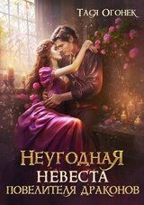 Неугодная невеста повелителя драконов скачать