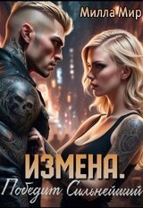 Измена. Победит сильнейший скачать
