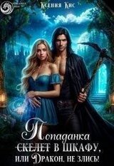 Скелет в шкафу, или Дракон, не злись! скачать