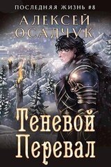 Теневой Перевал скачать