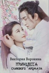 Принцесса Сливового Аромата скачать