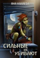 Сильные не убивают скачать