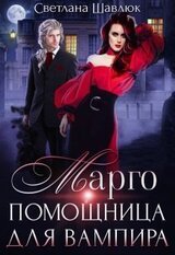 Марго. Помощница для вампира скачать
