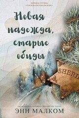Новая надежда, старые обиды скачать