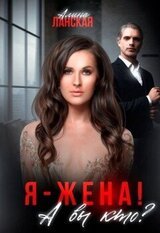 Я - жена! А вы кто? скачать