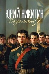 Вадбольский 2 скачать