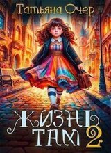 Жизнь Там 2 скачать