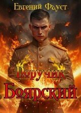 Поручик Боярский скачать