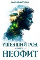 Неофит скачать