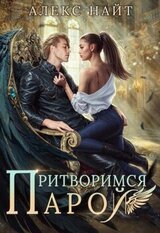Притворимся парой, или Подари мне крылья скачать
