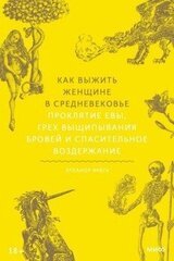 Как выжить женщине в Средневековье. Проклятие Евы, грех выщипывания бровей и спасительное воздержание скачать