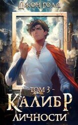 Калибр Личности 3 скачать