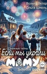 Если мы украли маму скачать