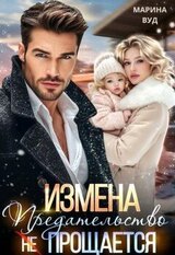 Измена. Предательство прощается скачать