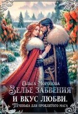 Зелье забвения и вкус любви. Печенька для проклятого мага скачать